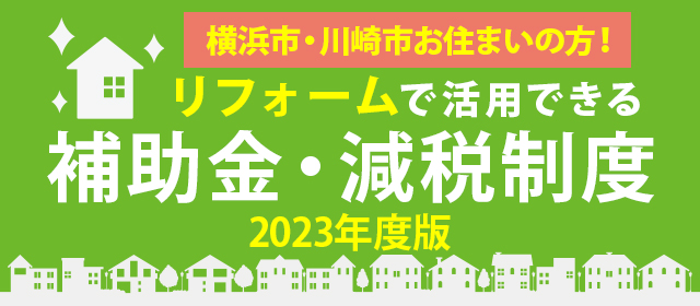 リフォーム補助金・減税制度バナー
