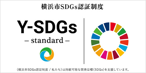 横浜市SDGs認証制度「Y-SDGs」