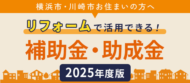 2025年度リフォーム補助金・減税制度バナー