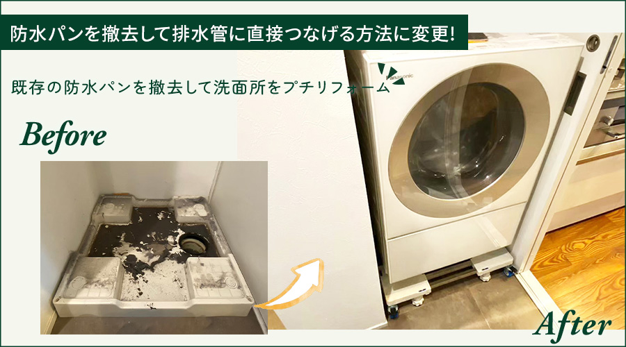 洗濯機の防水パンをなくして掃除のしやすい洗面室にプチリフォーム！