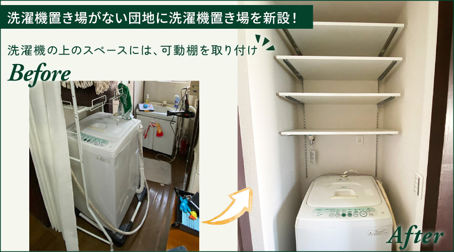 団地の室内に洗濯機置き場を新設リフォーム