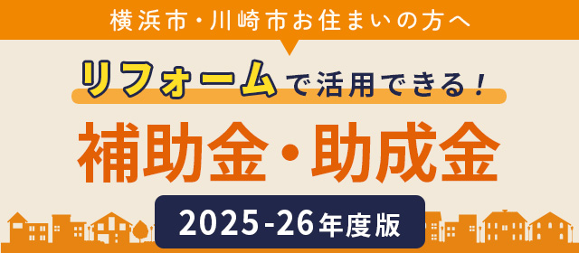 2025-2026年度リフォーム補助金・減税制度バナー