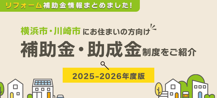リフォーム補助金・助成金制度2025-2026バナー
