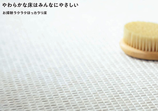 お掃除ラクラクほっカラリ床
