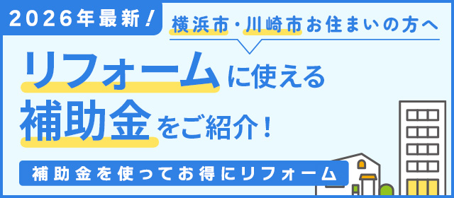 2026年度リフォーム補助金・減税制度バナー