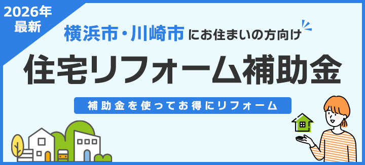 リフォーム補助金・助成金制度2026バナー